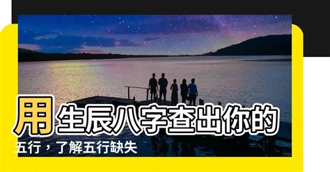 如何查自己的五行|生辰八字查詢，生辰八字五行查詢，五行屬性查詢